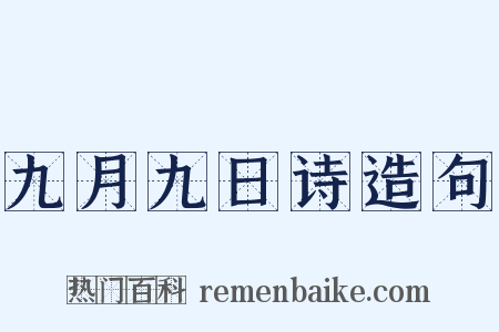 九月九日诗造句是什么意思的图片